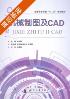 机械制图及CAD 课后答案 (刘淑琴) - 封面