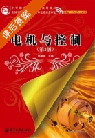 电机与控制 第三版 课后答案 (邸敏艳) - 封面