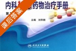 内科袖珍药物治疗手册 第二版 课后答案 (刘华钢) - 封面