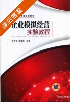 企业模拟经营实验教程 课后答案 (左两军) - 封面