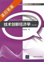 技术创新经济学 第二版 课后答案 (柳卸林) - 封面