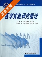 医学实验研究概论 课后答案 (黄辰 臧伟进) - 封面