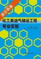 化工类油气储运工程专业实验 课后答案 (沈本贤) - 封面