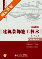 建筑装饰施工技术 第二版 课后答案 (王军) - 封面