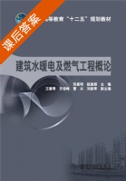 建筑水暖电及燃气工程概论 课后答案 (张喜明 赵嵩颖) - 封面