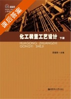 化工装置工艺设计 下册 课后答案 (吴德荣) - 封面