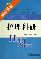 护理科研 课后答案 (罗隆明 朱明瑶) - 封面