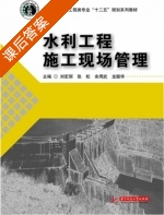 水利工程施工现场管理 课后答案 (刘宏丽 张松) - 封面