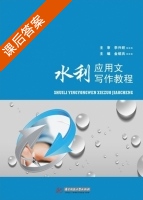 水利应用文写作教程 课后答案 (金绍兵) - 封面