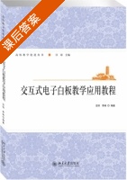交互式电子白板教学应用教程 课后答案 (汪琼 李林) - 封面