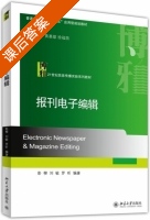 报刊电子编辑 课后答案 (彭柳 刘敏) - 封面