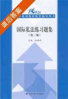 国际私法练习题集 第三版 课后答案 (杜焕芳) - 封面