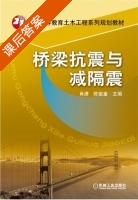 桥梁抗震与减隔震 课后答案 (肖潇) - 封面