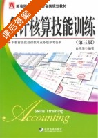 会计核算技能训练 第三版 课后答案 (白周清) - 封面