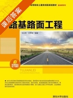 路基路面工程 课后答案 (马立杰 王宇亮) - 封面