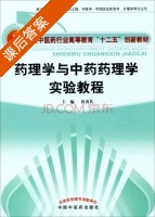 药理学与中药药理学实验教程 课后答案 (黄勇其) - 封面