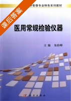 医用常规检验仪器 课后答案 (朱险峰) - 封面