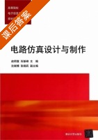 电路仿真设计与制作 课后答案 (赵明富 石新峰) - 封面