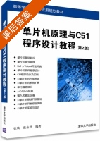单片机原理与C51程序设计教程 第二版 课后答案 (张欣 张金君) - 封面
