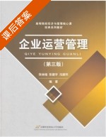 企业运营管理 第三版 课后答案 (张林格 张建宇) - 封面