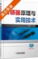 传感器原理与实用技术 课后答案 (王雅芳) - 封面