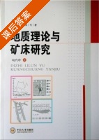地质理论与矿床研究 课后答案 (赵代珍) - 封面