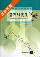 遗传与优生 课后答案 (陈爱葵) - 封面