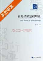 旅游经济基础理论 课后答案 (张立生) - 封面