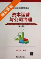 资本运营与公司治理 第二版 课后答案 (曾江洪) - 封面