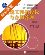 建设工程招投标与合同管理 第二版 课后答案 (刘伊生 刘菁) - 封面