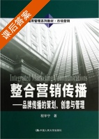 整合营销传播 品牌传播的策划 创意与管理 课后答案 (程宇宁) - 封面