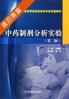 中药制剂分析实验 第二版 课后答案 (刘晓秋) - 封面