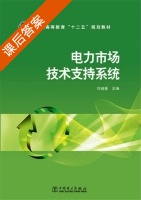 电力市场技术支持系统 课后答案 (刘继春) - 封面