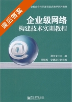 企业级网络构建技术实训教程 课后答案 (邵长文) - 封面
