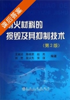 耐火材料的损毁及其抑制技术 第二版 课后答案 (王诚训) - 封面