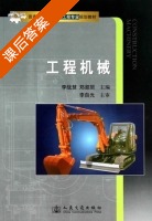 工程机械 课后答案 (李战慧 郑淑丽) - 封面