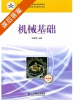 机械基础 课后答案 (马成荣) - 封面