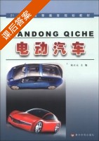 电动汽车 课后答案 (祝占元) - 封面