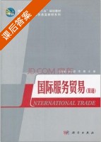 国际服务贸易 课后答案 (王西娅 杨立盟) - 封面