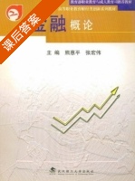 金融概论 课后答案 (熊惠平 张宏伟) - 封面