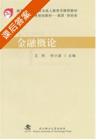 金融概论 课后答案 (王钧 何小波) - 封面