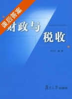 财政与税收 课后答案 (陆建华) - 封面