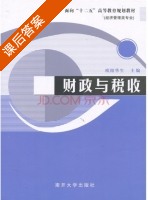 财政与税收 课后答案 (欧阳华生) - 封面