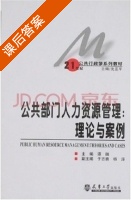 公共部门人力资源管理 理论与案例 课后答案 (谭融 沈亚平) - 封面