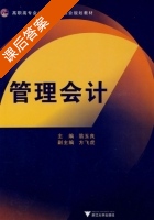 管理会计 课后答案 (翁玉良 方飞虎) - 封面