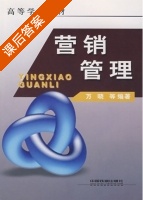 营销管理 课后答案 (万晓) - 封面