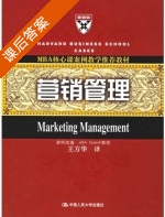 营销管理 课后答案 ([美] 奎尔奇) - 封面
