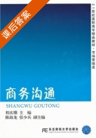 商务沟通 课后答案 (程庆珊) - 封面