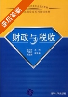 财政与税收 课后答案 (葛文芳) - 封面
