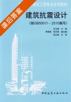 建筑抗震设计 按GB50011 - 2010编写 课后答案 (王文睿) - 封面